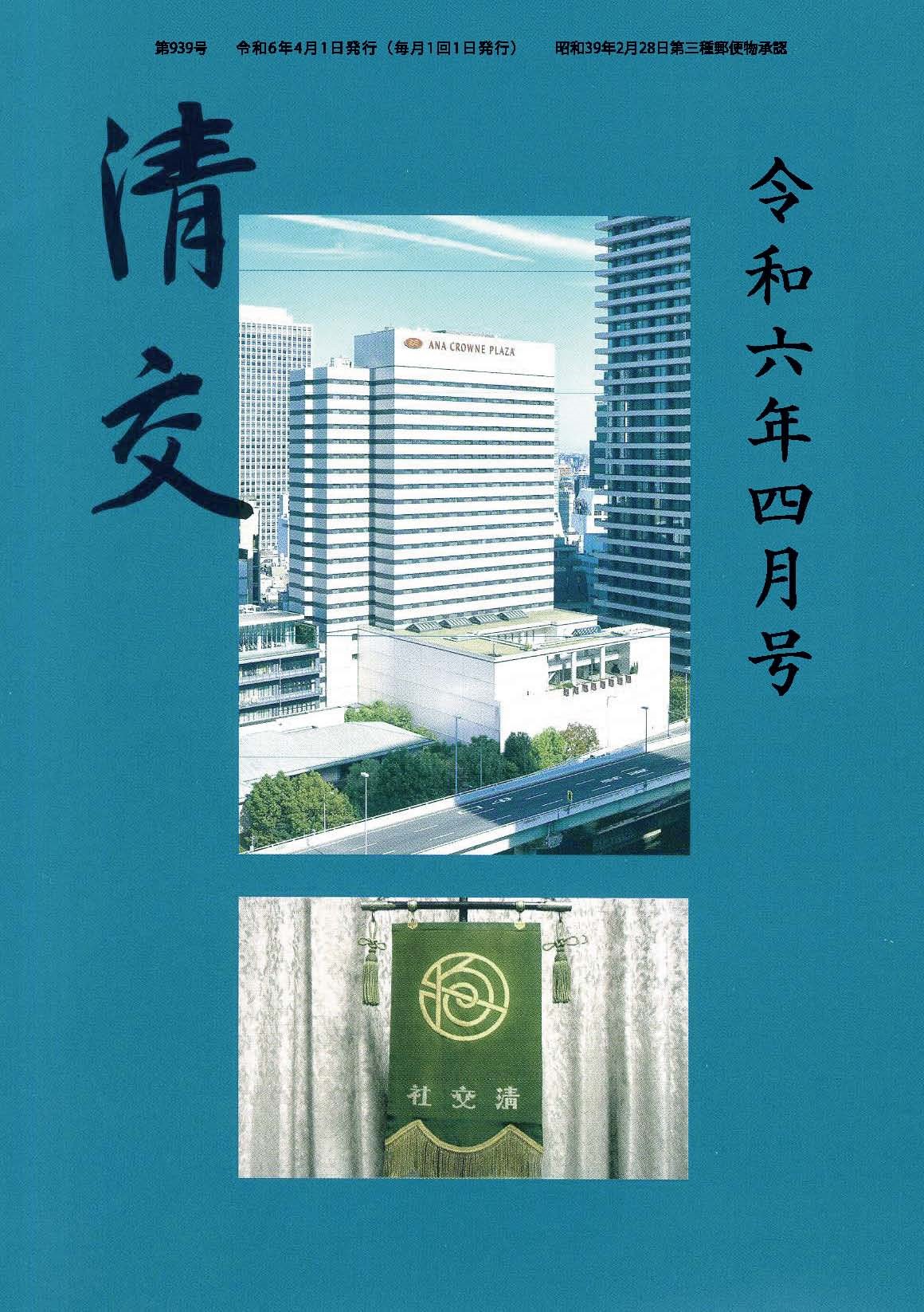 月刊清交 令和六年 四月号 | 一般社団法人 清交社 | オフィシャルウェブサイト